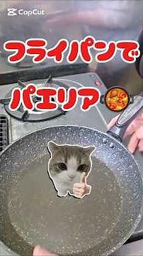 フライパンでパエリア2026年3月11日#やさしい暮らし#パエリア#簡単レシピ #料理動画 #手抜きごはん