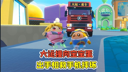 蛋仔派对:大运撞向宝宝蛋？哇咔出手相救，却把手机摔坏了！