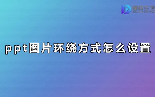ppt怎么设置文字的环绕方式