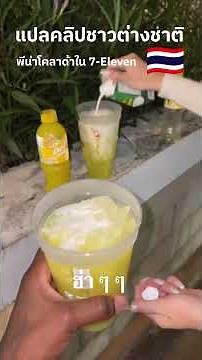 ฝรั่งทำพีน่าโคลาด้าใน7 Eleven พากย์ไทย {ต้นฉบับTikTok@joelsoffgrid }#thailand #ต่างชาติพูดถึงไทย