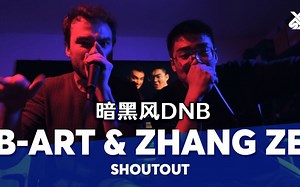B-ART & 张泽 两国冠军联手，暗黑风的DNB BEATBOX 绝对过瘾