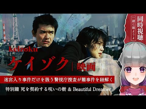 🎥同時視聴🎥 ケイゾク / 特別篇(死を契約する呪いの樹) & Beautiful Dreamer #同時視聴 U-next