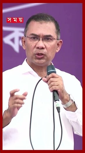 ‘আমরা কথা রেখেছি, কৃষকদের দশ হাজার টাকা কৃষি ঋণ সুদসহ মওকুফ করে দেওয়া হয়েছে’ #somoytv #tariquerahman