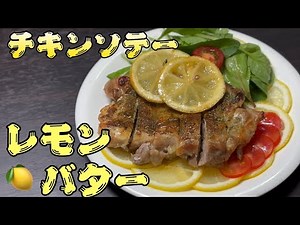 バターとレモンだけで作る絶品ソースが決め手のチキンソテー！鶏肉の料理と言ったらレモン？合うんですよ 鶏肉とレモンって！Japanese cooking
