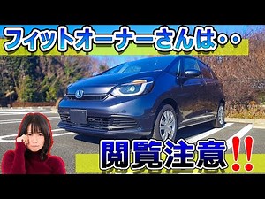 フィットは知る人ぞ知る最高の走りができる車だ
