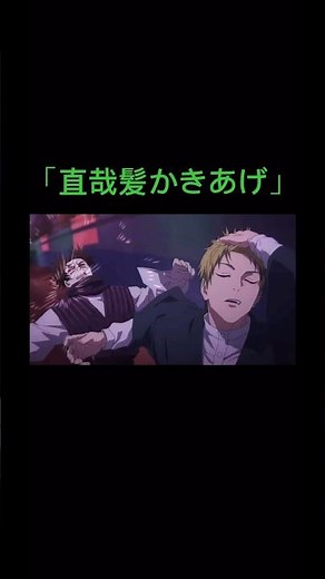 直哉髪かきあげシーン #呪術廻戦死滅回遊