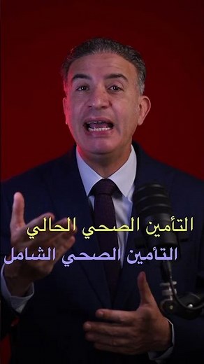 التأمين الصحي الشامل 🩺