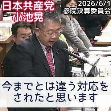医療用手袋問題5億枚の備蓄をしているので早急に対応すべきと求める小池晃氏 今回の「診療報酬改定」はイラン戦争からの物価上昇を反映していない 対応すべきと迫る ＃小池あきら ＃日本共産党 ＃イラン戦争
