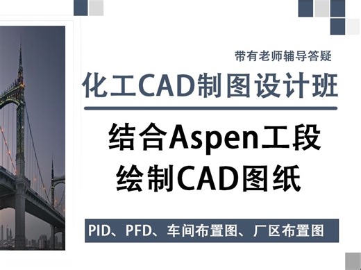 结合Aspen工段绘制CAD图纸