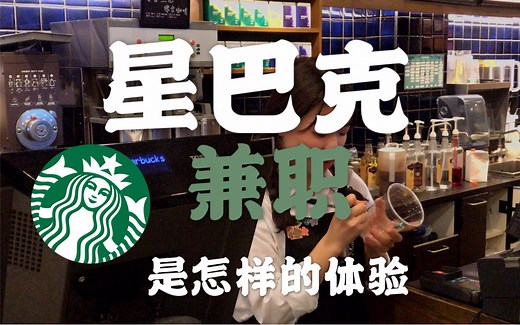 星巴克兼职第一体验 berry告诉你
