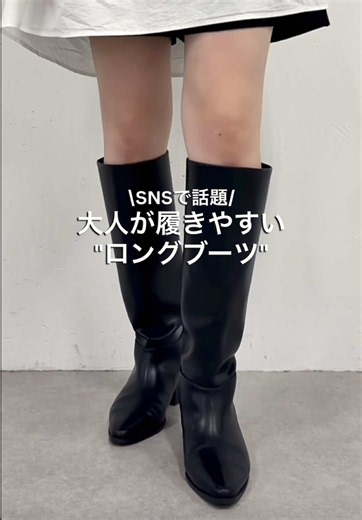 SNS⁡で話題- ̗̀📢 大人の秋冬コーデに欠かせないロングブーツ🤎 ・スポッと履きやすい ・飽きのこないシンプルなデザイン ・スカートやワンピースにも合わせやすい パンツスタイルはもちろん、 スカートやワンピースの足元にも◎ 今年の秋冬に長く愛用したい一足です🍂 #ロングブーツ #ワイドシャフトロングブーツ #秋冬コーデ #大人カジュアル #168cmコーデ