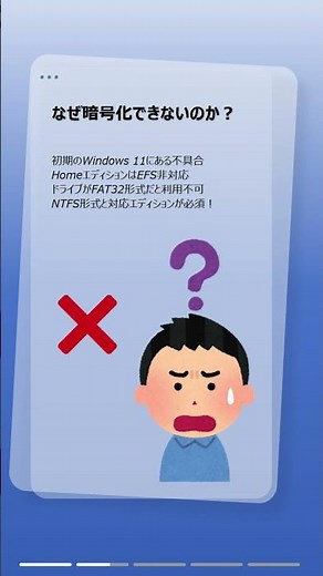 Windows 11で「内容を暗号化してデータをセキュリティで保護する」ができない時の解決策！