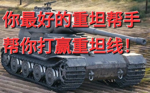 【坦克世界】老少皆宜的超强重坦！目前最轮椅的存在---七号重坦推荐