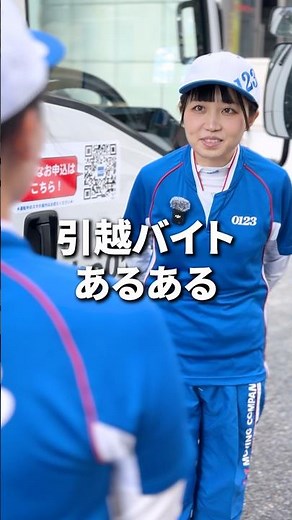 【引越しバイトあるある】共同作業が多いからすぐに仲間と打ち解けられるのも引越しバイトのメリットなんです！😆‪@f_mog25‬ #アート引越センター #引越し #引越しバイト #あるある