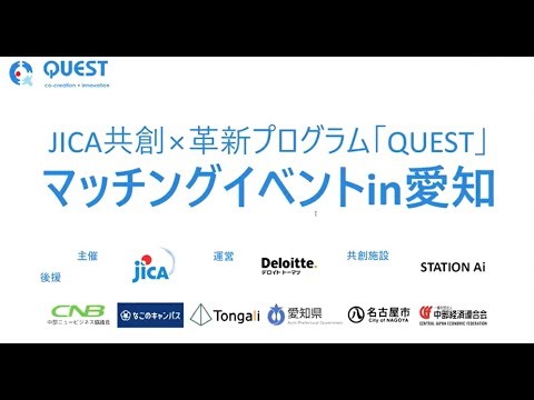 共創×革新プログラム「QUEST」マッチングイベント@名古屋（2025年6月9日）