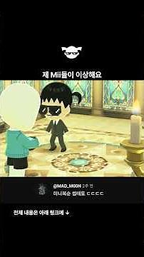 제 Mii들이 이상해요