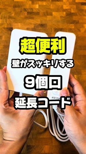 壁がスッキリする9個口の延長コード🔌 #延長コード#コンセント#便利グッズ #便利アイテム #整理整頓