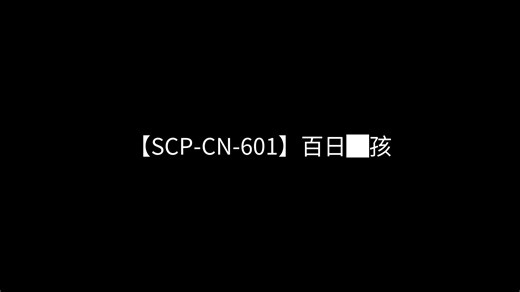 【SCP-CN-601】百日█孩