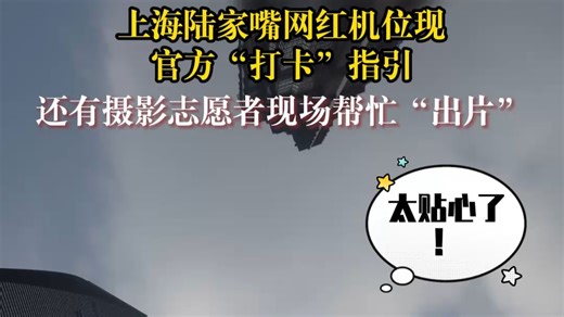 申度新闻 绝对免费！陆家嘴打卡出片最权威教程来啦