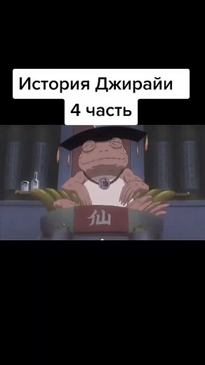 Ответ пользователю @tymich_sw #аниме #anime #наруто #narutoshippuden #джирайя #цунаде #орочимару #хирузен