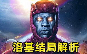 下一个灭霸级BOSS登场，《复联5》多元宇宙秘密战争真的要来了嘛？