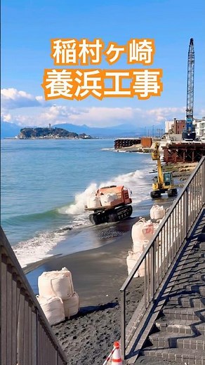 鎌倉稲村ヶ崎 海岸侵食による養浜工事の様子と江の島と富士山 #shorts #鎌倉 #湘南 #江ノ島 #富士山