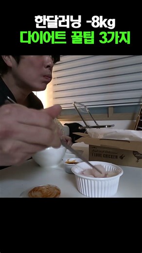 한달러닝 8키로감량 다이어트꿀팁 3가지 #러닝 #다이어트 #다이어트꿀팁