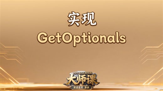 实现GetOptionals【渡一教育】