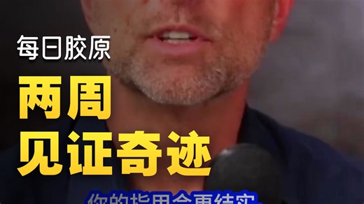 胶原蛋白有哪些好处？