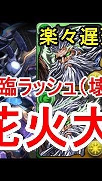 【パズドラ】特殊降臨ラッシュ 壊滅級 高速周回（カエデディオス）【遅延たまドラ集め】