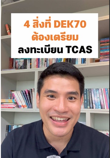 ลงทะเบียน TCAS70: 4 สิ่งที่ DEK70 ต้องเตรียมก่อน 15 ก.ค.69