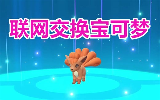 宝可梦Let's Go！如何联网交换宝可梦教学