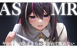 【ASMR】ヤンデレのあずきちに愛されて眠れないASMR【ホロライブ / AZKi】