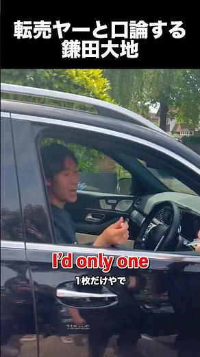 転売ヤーと口論する鎌田大地 #サッカー #サッカー日本代表 #鎌田大地 #プレミアリーグ #fyp #shorts