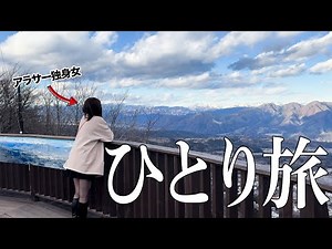 人間関係に疲れたので都会から離れてひとり旅を楽しむアラサーぼっちOL