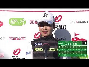 【公式】6アンダーで首位タイ発進！三ヶ島かな インタビュー｜Round1｜大東建託・いい部屋ネットレディス