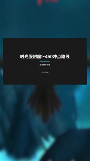 附魔冲级攻略！1-450级终极省钱攻略！赶紧收藏！#魔兽世界 #魔兽世界时光服 #我们比你们多一个世界 #魔兽世界新手攻略 #魔兽攻略