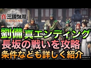 [Dynasty Warriors Origins] A detailed guide to Liu Bei's true ending! Also introducing strategies...