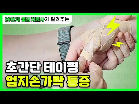 엄지손가락 통증 건초염 혼자서도 쉽게 붙이는 간단 테이핑방법