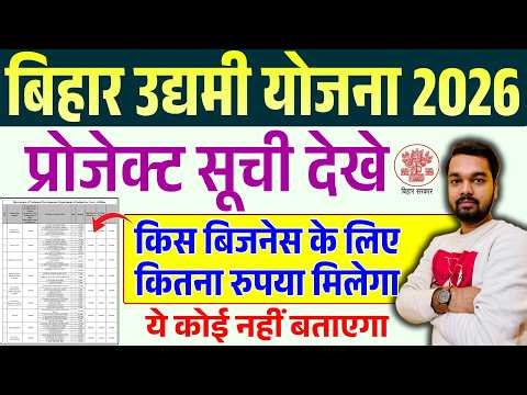How much money will you get for which business, see the project list. Bihar Udyami Yojana Project...