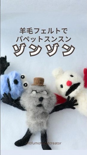 【パペットスンスン】ゾンゾン作ってみた#羊毛フェルト #パペットスンスン #ハンドメイド