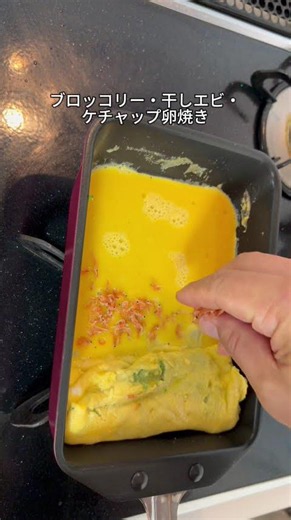 ブロッコリー・干しエビ・ケチャップの3層卵焼き🥦🍤🍅