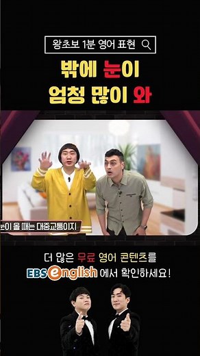 [1분 왕초보 영어] 밖에 눈이 엄청 많이 와