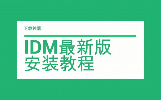 神级软件IDM最新版安装教程|小白菜鸟教程|赚钱获取资源得先有工具