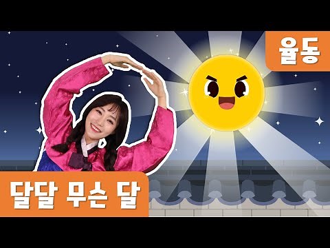 달달 무슨 달 율동｜달동요｜추석동요