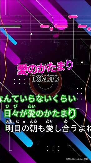 【カラオケ】愛のかたまり/DOMOTO #shorts