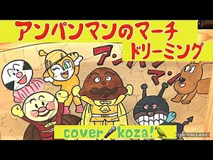 23'🥁アンパンマンのマーチ🎺ドリーミング cover🎤koza！