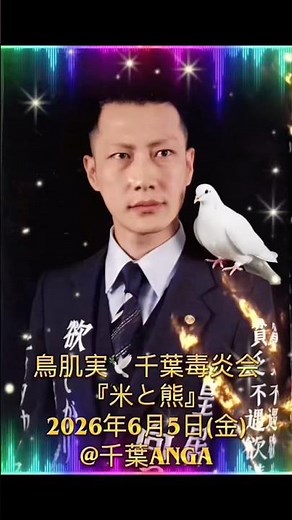 #鳥肌実 🎌千葉に降臨でございます🕊️✨