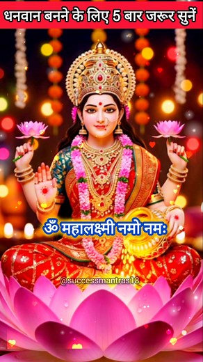 🌺लक्ष्मी मंत्र✨️🧿 |Om Mahalaxmi Namo Namah| Laxmi Mantra Lyrics| Diwali |