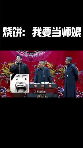 #shorts 燒餅：我要當師娘！！！| 德云社相声大全 |#搞笑 #郭麒麟 #郭德纲 #岳云鹏 #孙越 #张鹤伦 #郎鹤炎 #高峰 #于谦 大收录，助眠相声